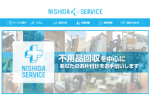 ニシダサービス公式サイトキャプチャ画像