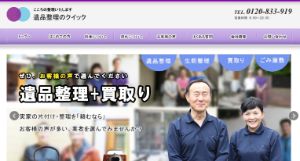 遺品整理のクイック